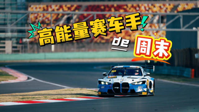 视频：高能量赛车手的周末 | 飞驰的Vlog