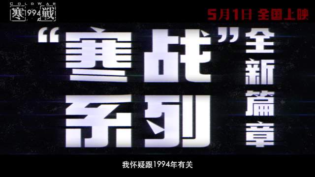 电影寒战1994定档五一，揭秘李文彬权力角逐