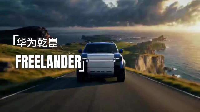 华为乾崑智驾路虎神行者全球首秀，下半年上市