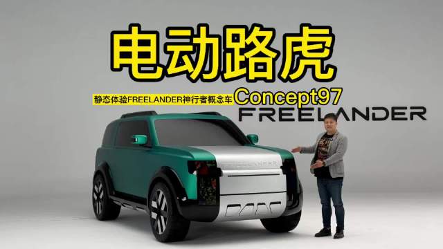 新能源路虎太惊艳了智能化路虎来了FREELANDER神行者全球首秀