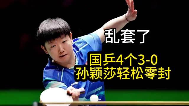 澳门世界杯国乒女队四主力零封对手，蒯曼险胜