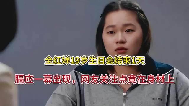 全红婵19岁生日会结束1天，膈应一幕出现，网友关注点竟在身材