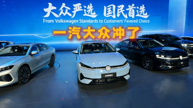 速腾S、揽巡同步登场，一汽大众姿态摆出来了