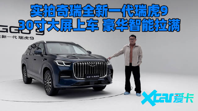 30寸大屏上车 豪华智能拉满，实拍奇瑞全新一代瑞虎9
