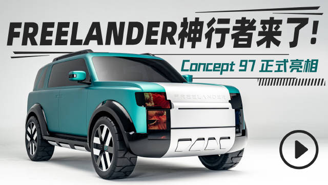奇瑞捷豹路虎华为宁德时代联合打造FREELANDER神行者即将上市