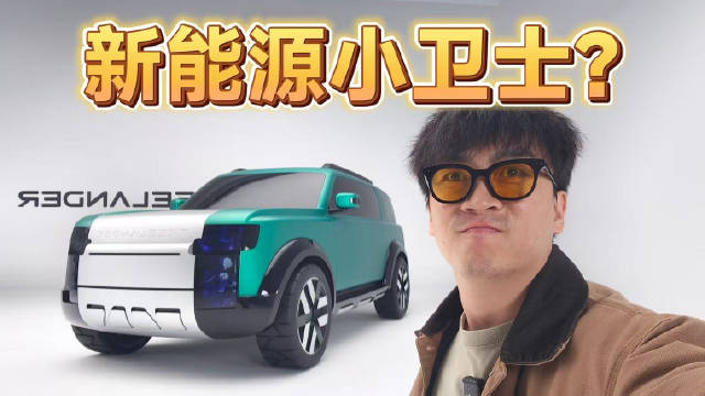 奇瑞捷豹路虎合作首秀神行者新能源概念车