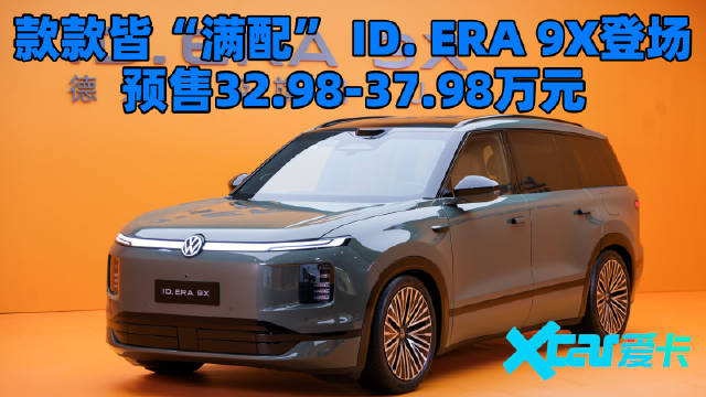 32.98万起买满配旗舰！ID.ERA 9X 这定价太狠了