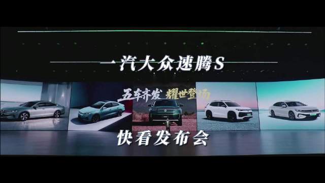 一汽大众35周年推5款新车，速腾S下探8万抢占市场