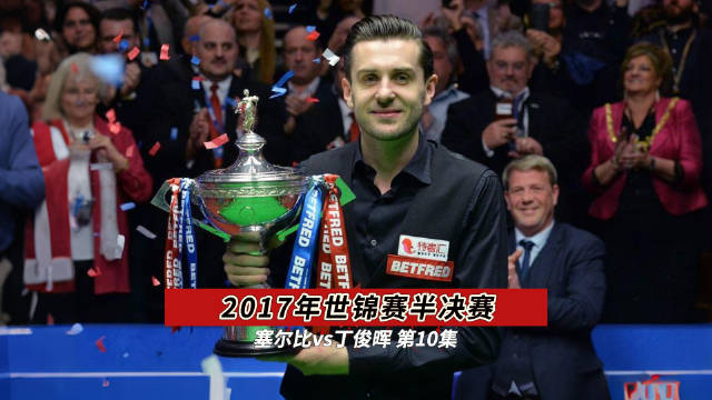 丁俊晖塞尔比斯诺克世锦赛半决赛攻防对决