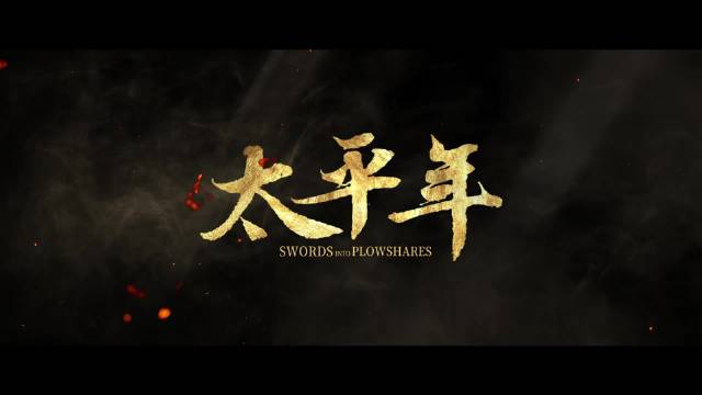 贵州卫视太平年第十八集朝堂惊变忠臣喋血