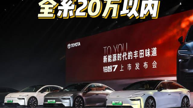 广汽丰田铂智7上市，限时补贴价14.78万起