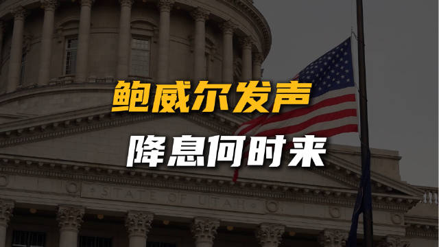 美联储主席鲍威尔称暂不调整利率