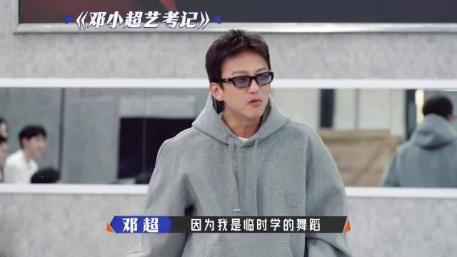 邓超自曝艺考摔断门牙，老师当场指出牙齿歪斜
