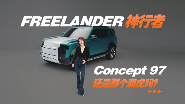 抢先实拍FREELANDER神行者Concept 97，华为高通宁德三巨头加持的路虎？