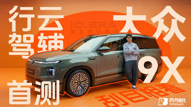 大众ID.ERA 9X首发Momenta R7，苏沪跨城实测辅助驾驶表现