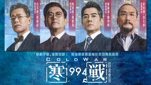 电影寒战1994定档