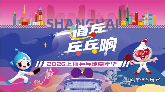 丁子峻孔祥东等众星为上海乒乓球嘉年华打call