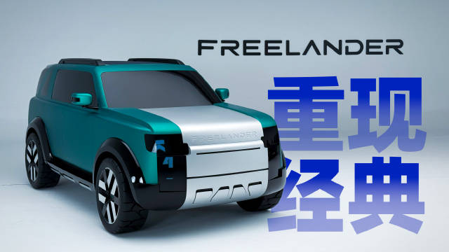 FREELANDER神行者独立品牌首款车即将亮相