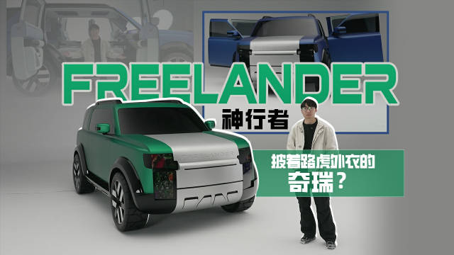 实拍FREELANDER神行者概念车，新能源路虎长啥样？