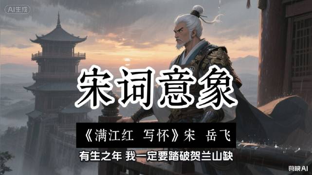 岳飞《满江红》抒国恨,誓雪靖康耻