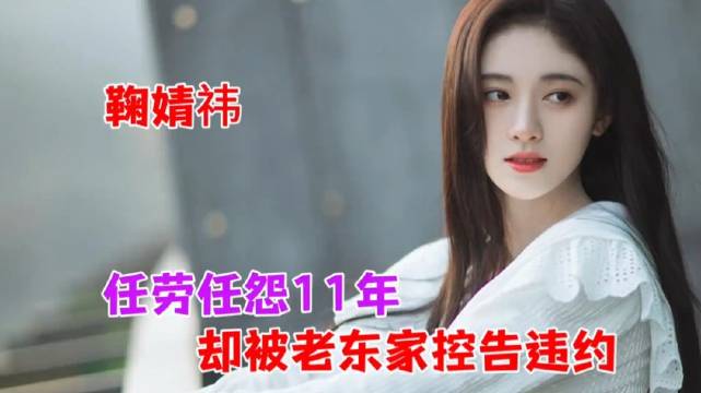 鞠婧祎被公司控告违约，任职11年引热议