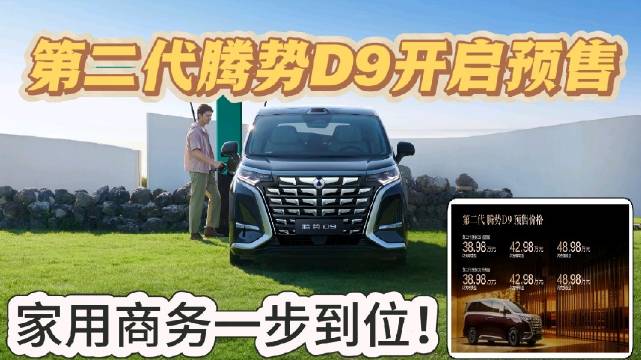 第二代腾势D9发布，插混纯电401km、纯电800km超长续航