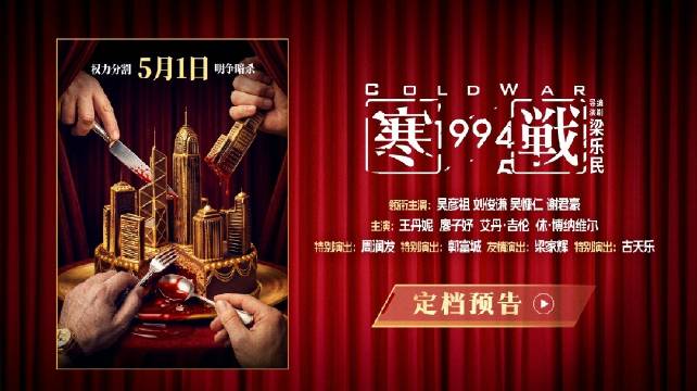 五一档绝对硬货，期待已久， 《寒战1994》定档5月1日