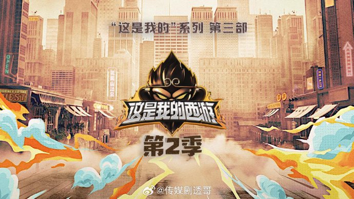 时代少年团《这就是西游2》常驻嘉宾除了成员还有谁？