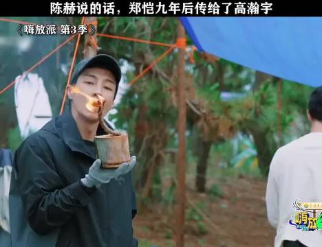 郑恺总算是把话传给了下一个人！