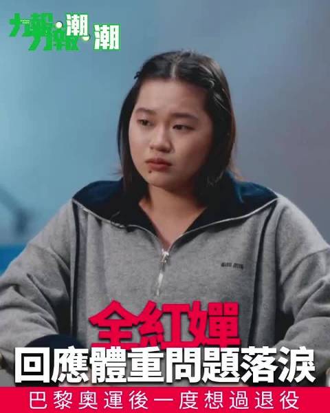 全红婵巴黎奥运后因体重问题落泪，曾想退役