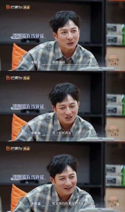 李维嘉亲自辟谣：所谓暴瘦98斤是8年前旧照，健康体重118斤