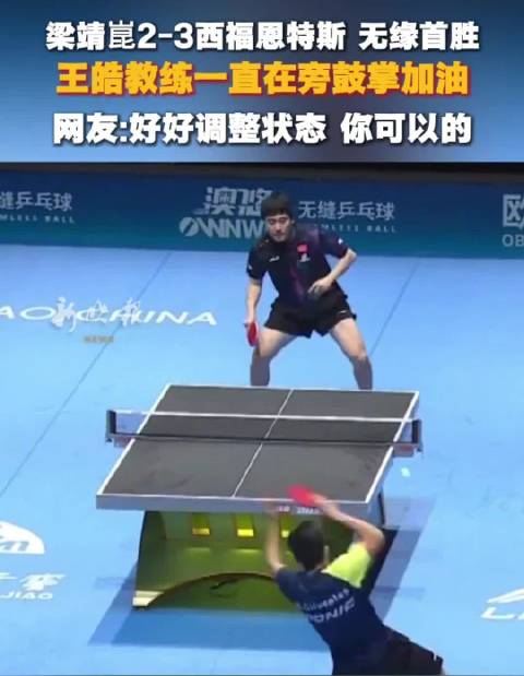 梁靖崑2-3不敌西福恩特斯，王皓场边全程鼓励