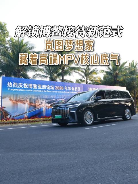 视频：国际盛会实力出圈！岚图梦想家礼遇全球嘉宾，撑起国产高端 MPV 满满排面