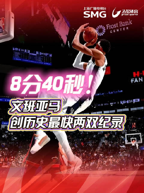 文班亚马8分40秒创NBA最快两双纪录，马刺豪取9连胜