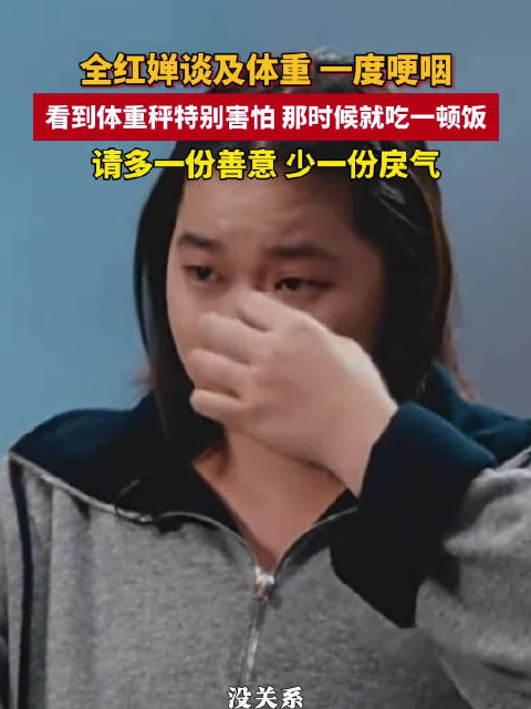 全红婵谈及体重伤心落泪