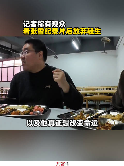 记者称有观众看张雪纪录片后放弃轻生