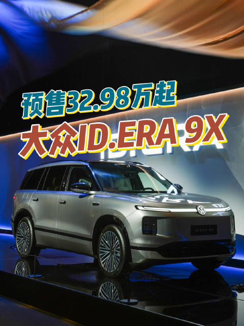 32.98万元起，大众ID.ERA 9X开启预售！