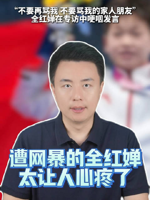 全红婵哽咽落泪：饿到不行，体重还是减不下来，希望大家不要再骂我了