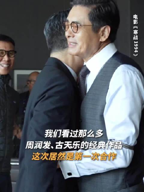 周润发未认出古天乐寒战造型，互动逗趣