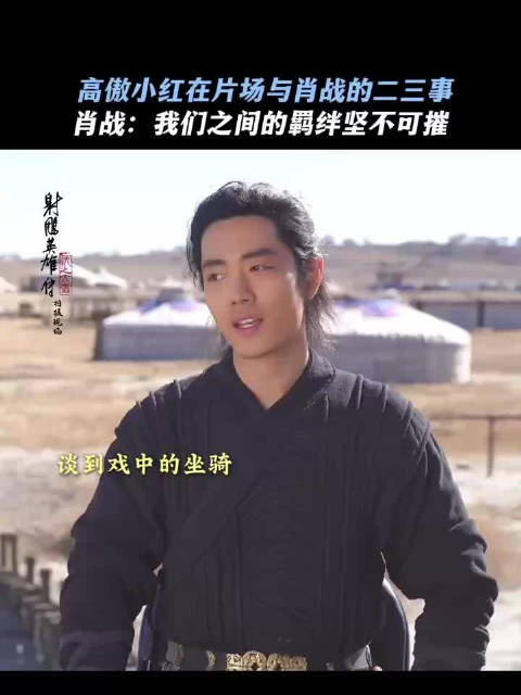 肖战射雕英雄传侠之大者骑戏气场全开