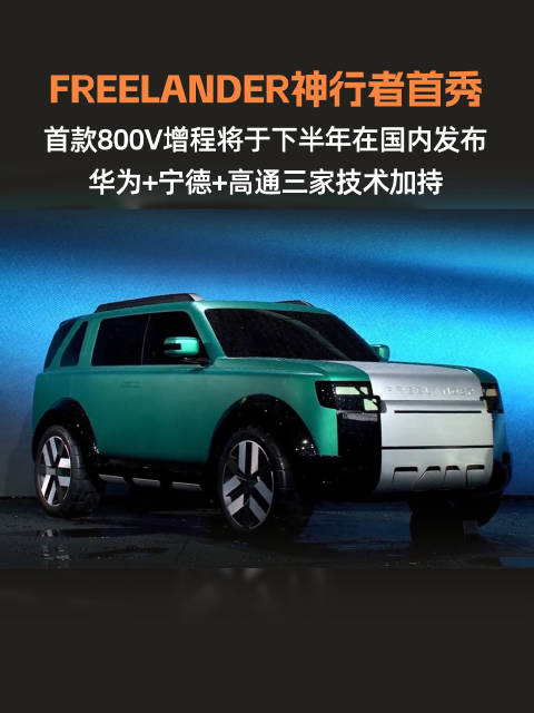 奇瑞捷豹路虎联合发布FREELANDER神行者，全地形智能SUV首秀