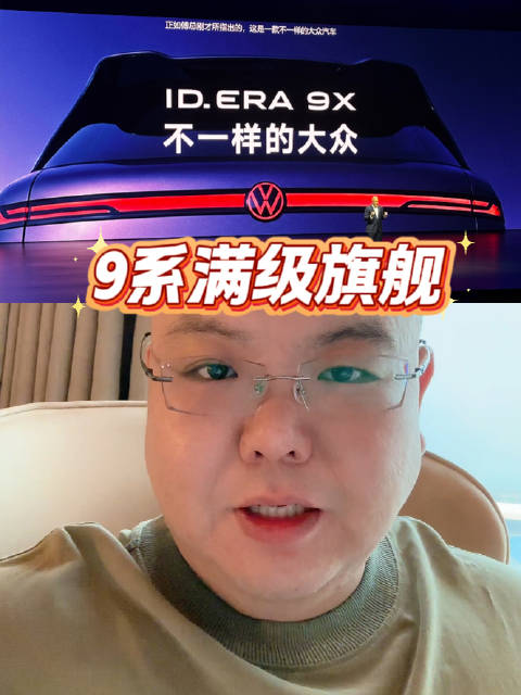上汽大众ID.ERA 9X开启预售，32.98万起