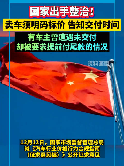 国家出手整治！卖车须明码标价，并提前告知交付时间