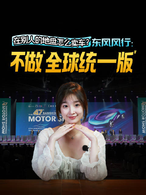 在别人的地盘怎么卖车？东风风行：不做“全球统一版”