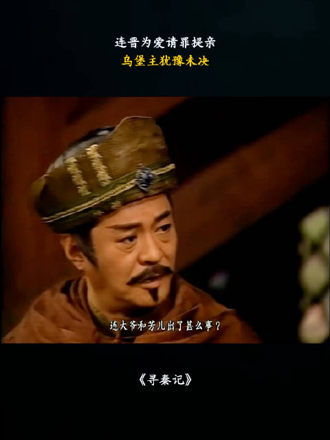 寻秦记：连晋为爱请罪提亲，乌堡主犹豫未决. 主演：古天乐x宣萱x江华