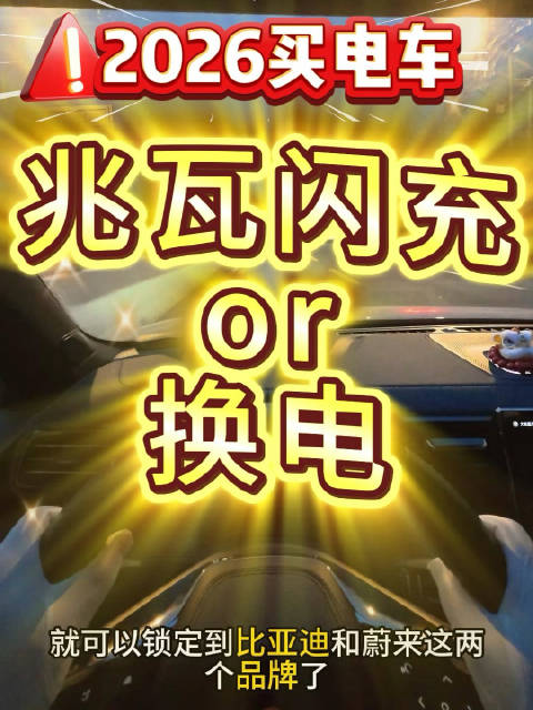 比亚迪闪充蔚来换电双赢，2026年电车补能首选