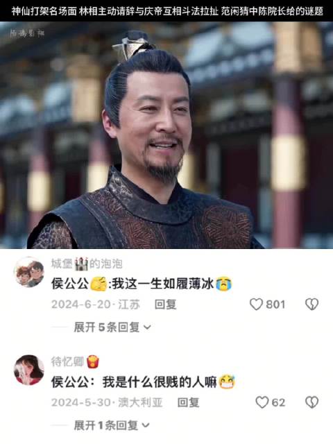 庆帝林相斗法范闲解谜