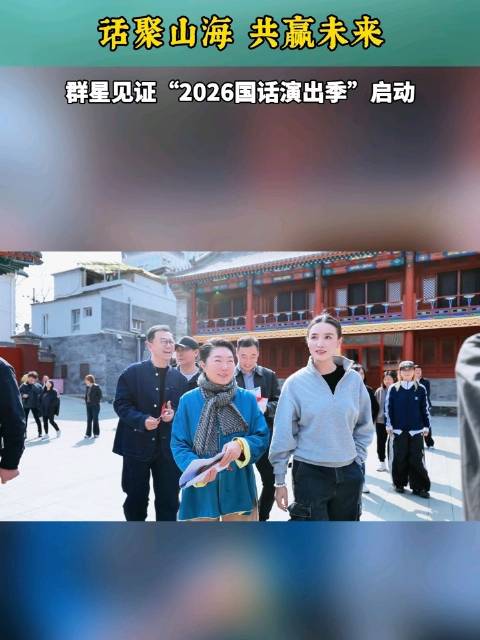 话聚山海 共赢未来，群星见证“2026国话演出季”启动