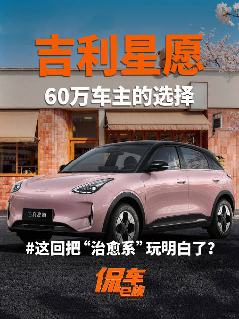 60万车主的选择，这回把“治愈系”玩明白了？