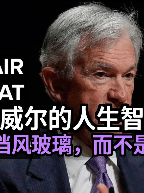 鲍威尔的人生智慧：专注于挡风玻璃，而不是后视镜